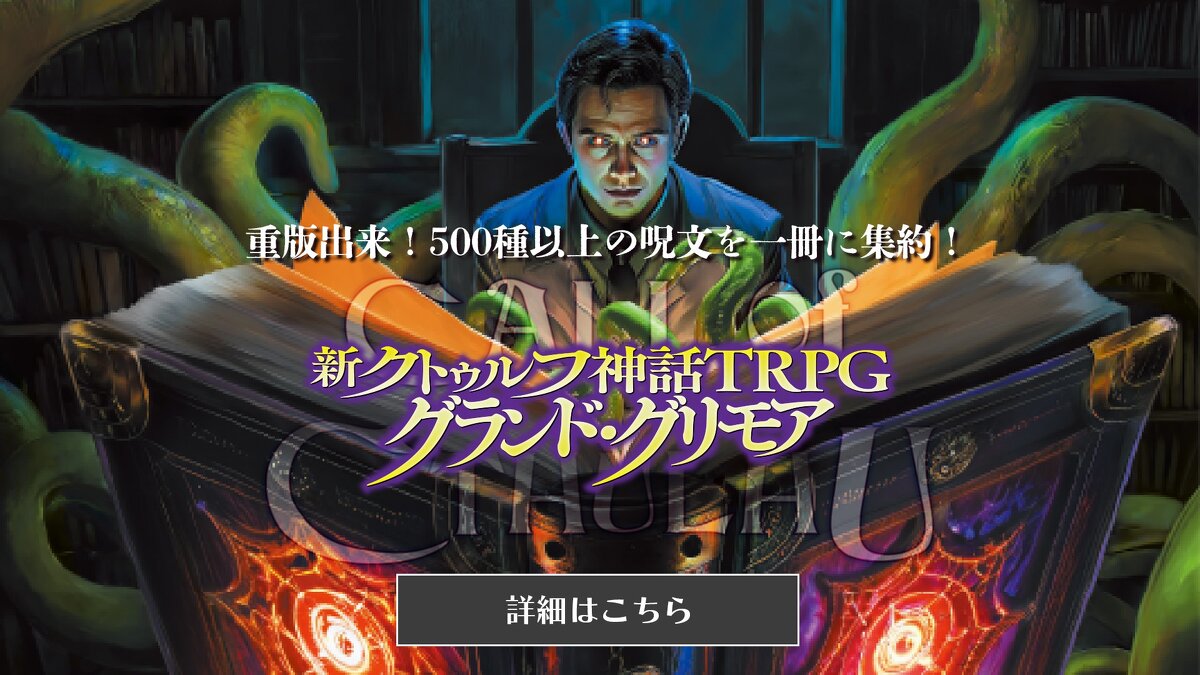 クトゥルフ神話TRPG TRPG感覚を味わえるクトゥルフ神話モチーフの2Dアドベンチャー