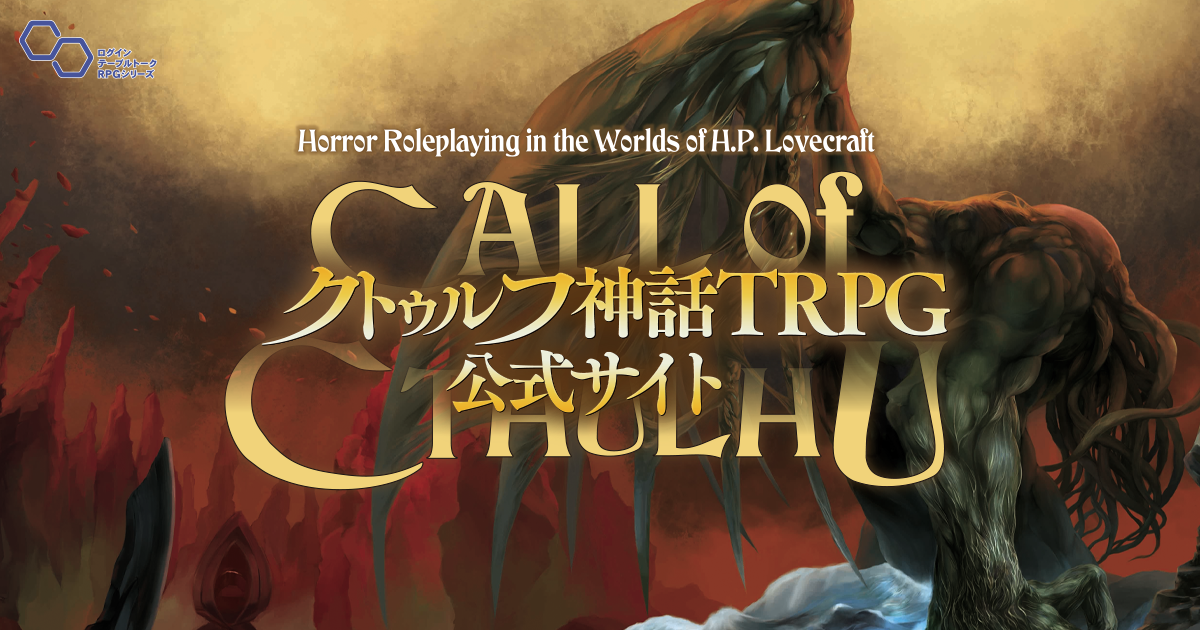 クトゥルフ神話TRPG公式サイト | KADOKAWA