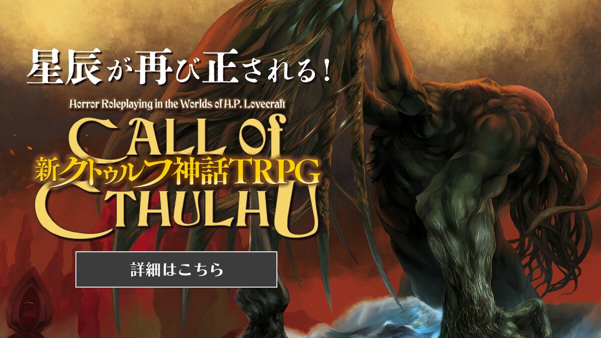 クトゥルフ神話TRPG公式サイト | KADOKAWA
