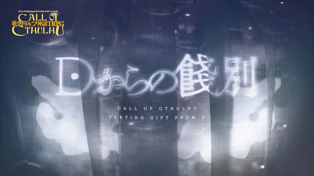 クトゥルフ神話TRPG公式サイト | KADOKAWA