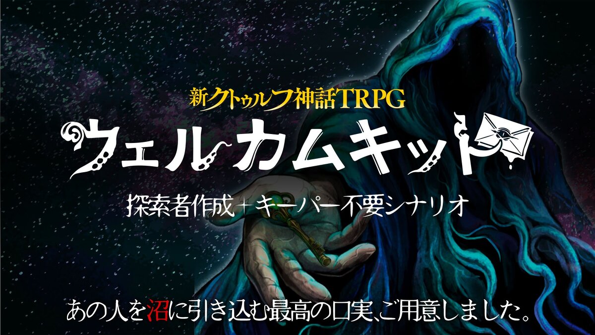 クトゥルフ神話TRPG公式サイト | KADOKAWA