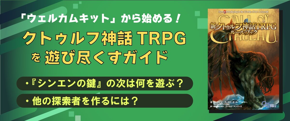 クトゥルフ神話TRPG公式サイト | KADOKAWA