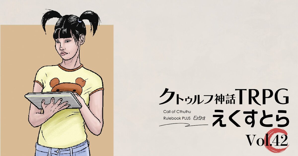 クトゥルフ神話TRPG公式サイト | KADOKAWA