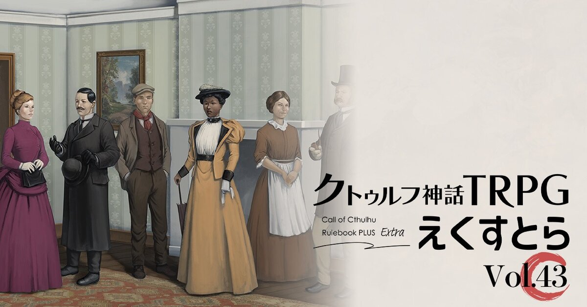 クトゥルフ神話TRPG公式サイト | KADOKAWA