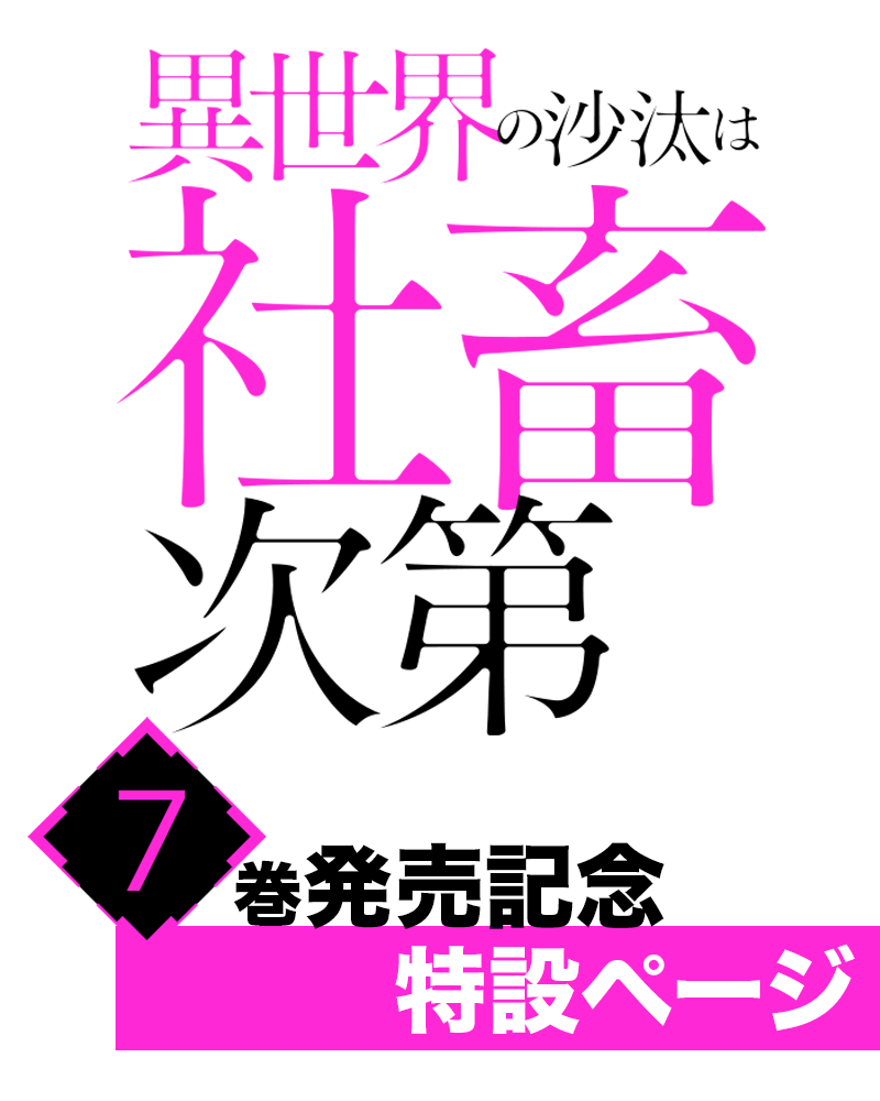 異世界の沙汰は社畜次第」7巻発売記念 | 特設 | KADOKAWA