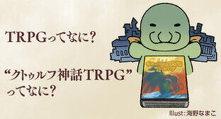 TRPGってなに？“クトゥルフ神話TRPG”ってなに？