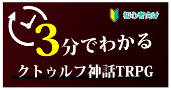 【初心者向け】3分でわかる" クトゥルフ神話trpg"