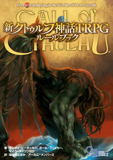 クトゥルフ神話TRPGとは？ | クトゥルフ神話TRPG公式サイト | KADOKAWA