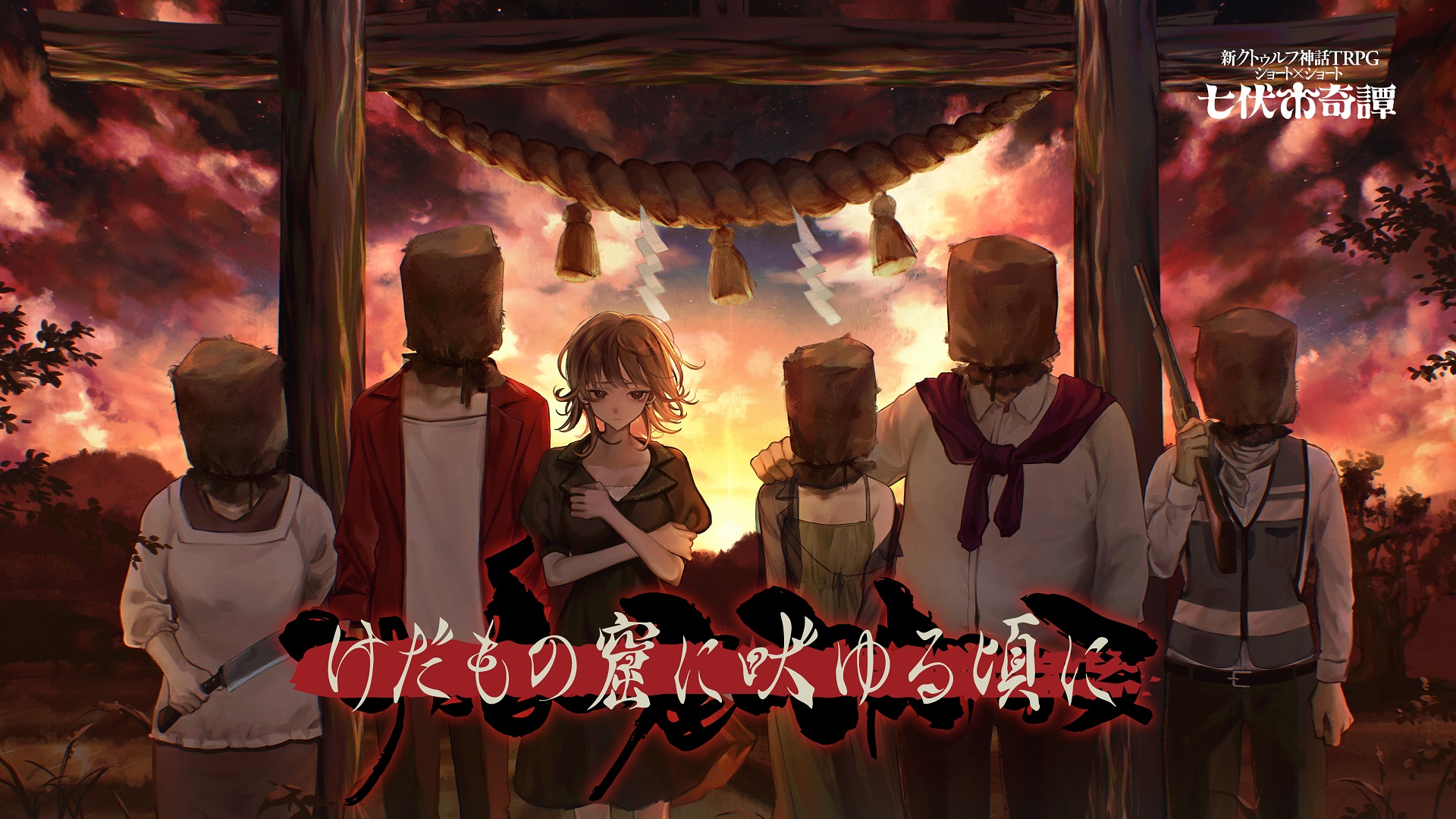 クトゥルフ神話TRPG シナリオ 新クトゥルフ神話TRPGシナリオ「ねえ、いっしょに」 - 【公式