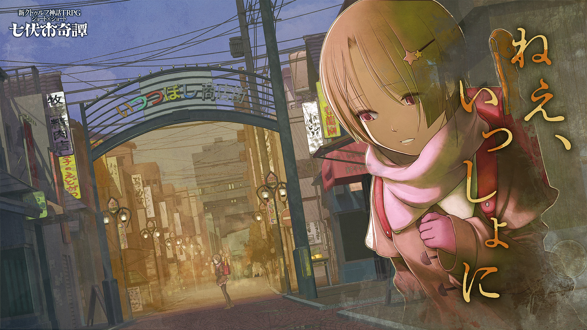 新クトゥルフ神話TRPG ショート×ショート 七伏市奇譚 | クトゥルフ神話