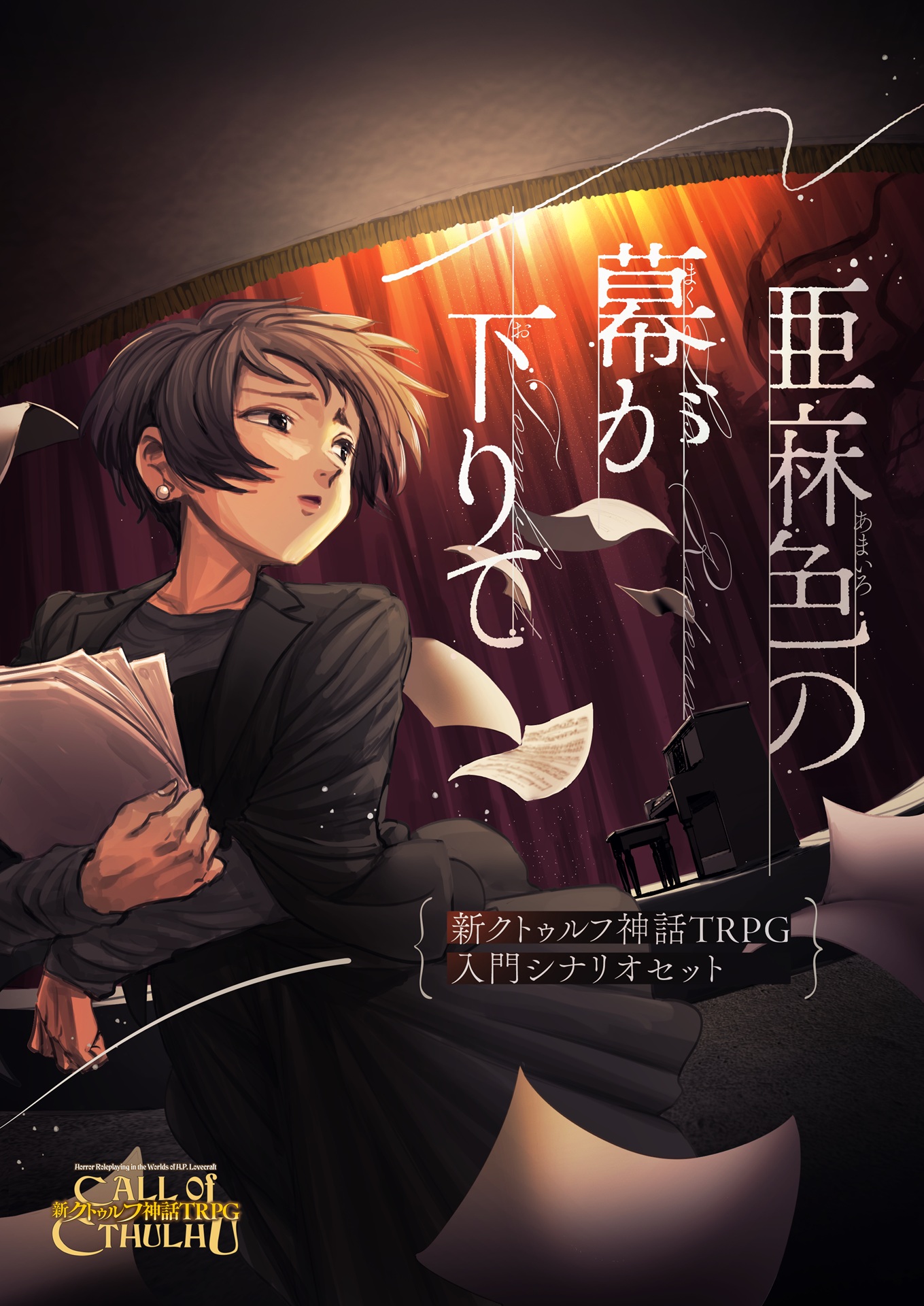 The Vanishing Conjurer クトゥルフ神話 TRPG Scenario Remix – The Vanishing Conjurer – Prospero House Publishing