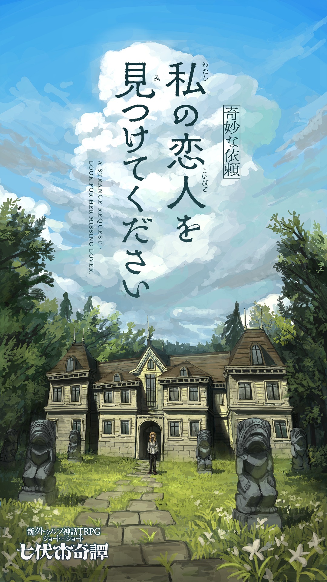 新クトゥルフ神話TRPG ショート×ショート 七伏市奇譚 | クトゥルフ神話