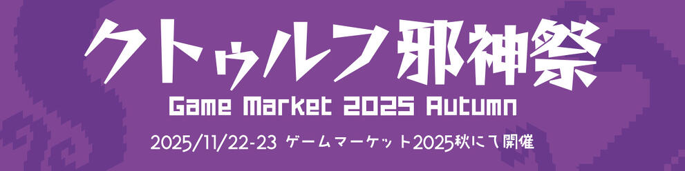 クトゥルフ邪神祭｜ゲームマーケット2025秋 | クトゥルフ神話TRPG公式