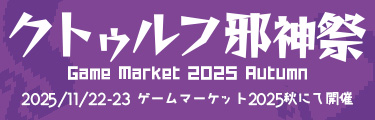 クトゥルフ邪神祭｜ゲームマーケット2025秋 | クトゥルフ神話TRPG公式