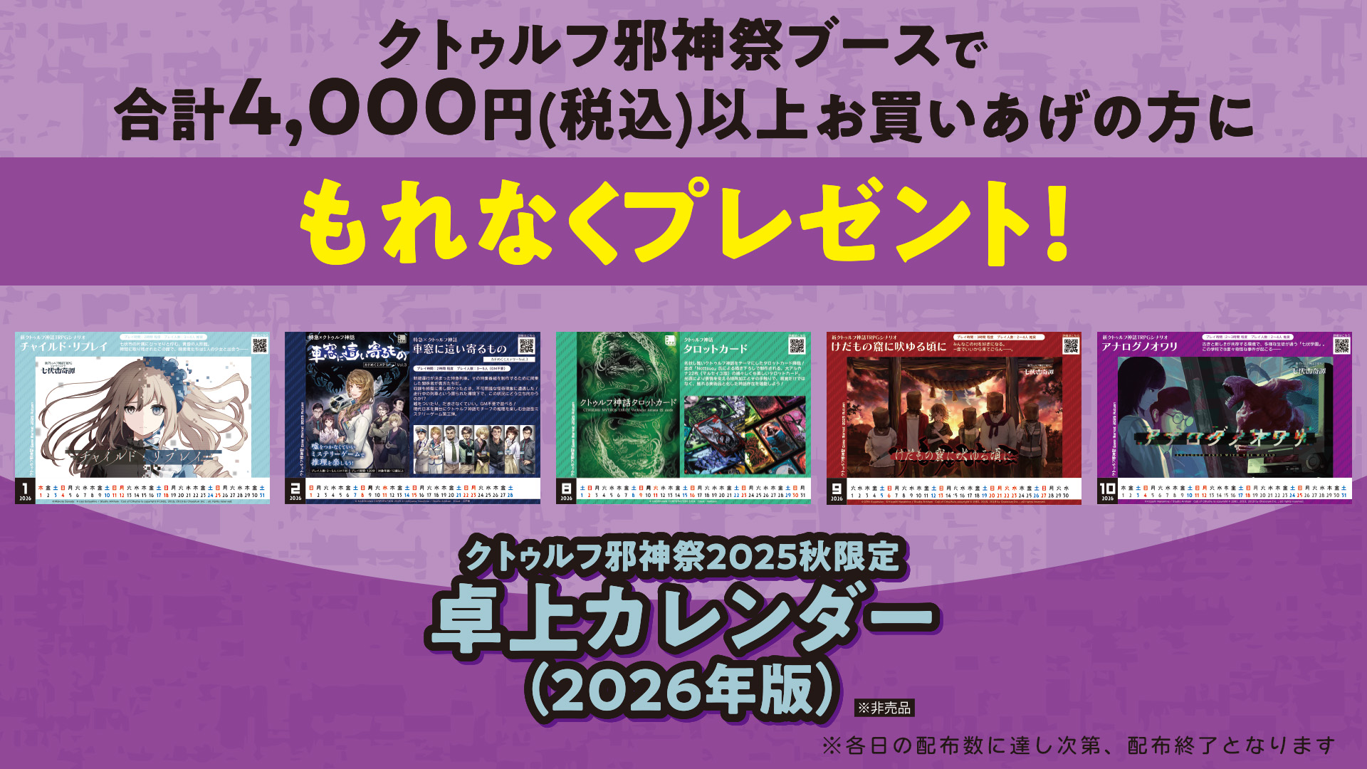 クトゥルフ邪神祭｜ゲームマーケット2025秋 | クトゥルフ神話TRPG公式