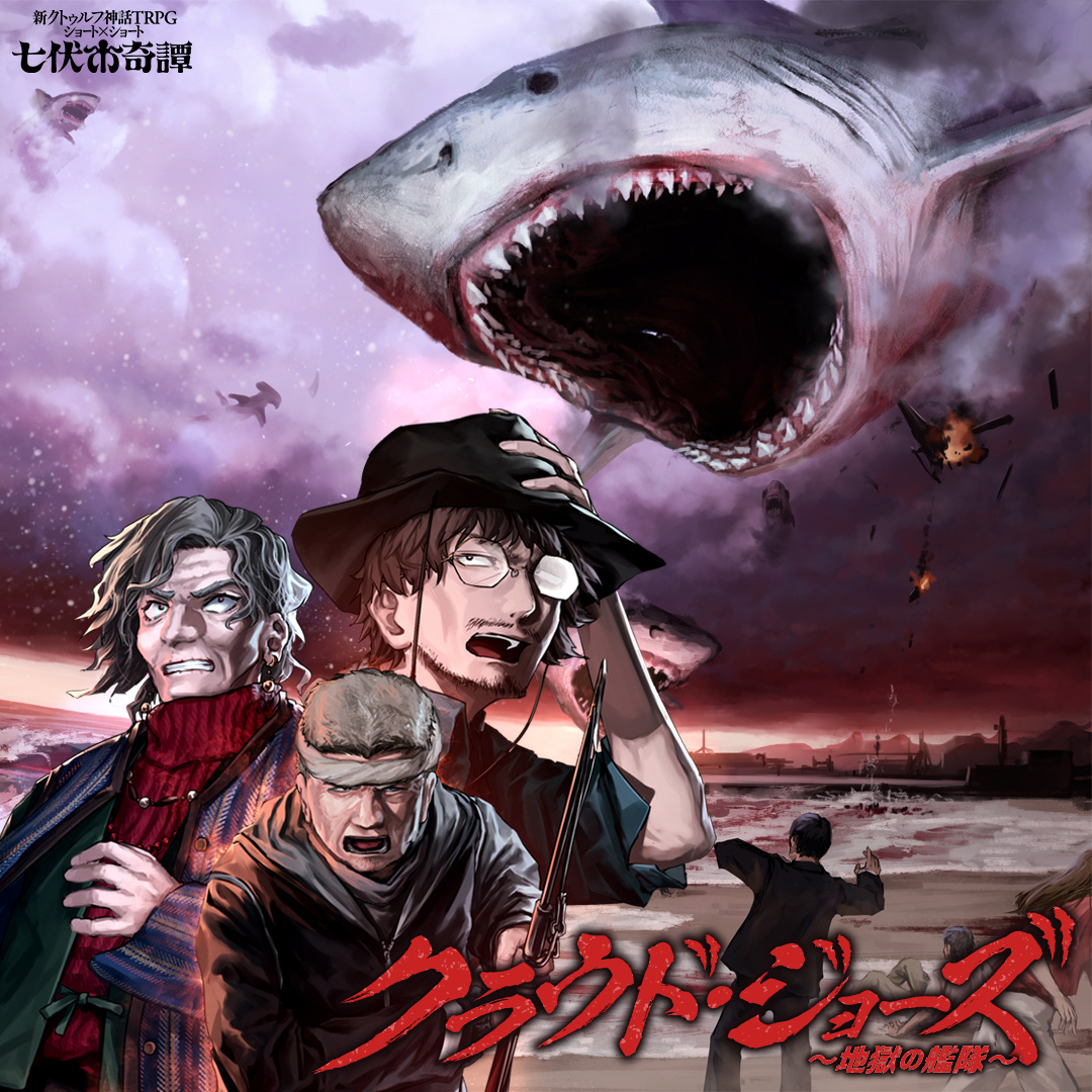 クラウド・ジョーズ～地獄の艦隊～