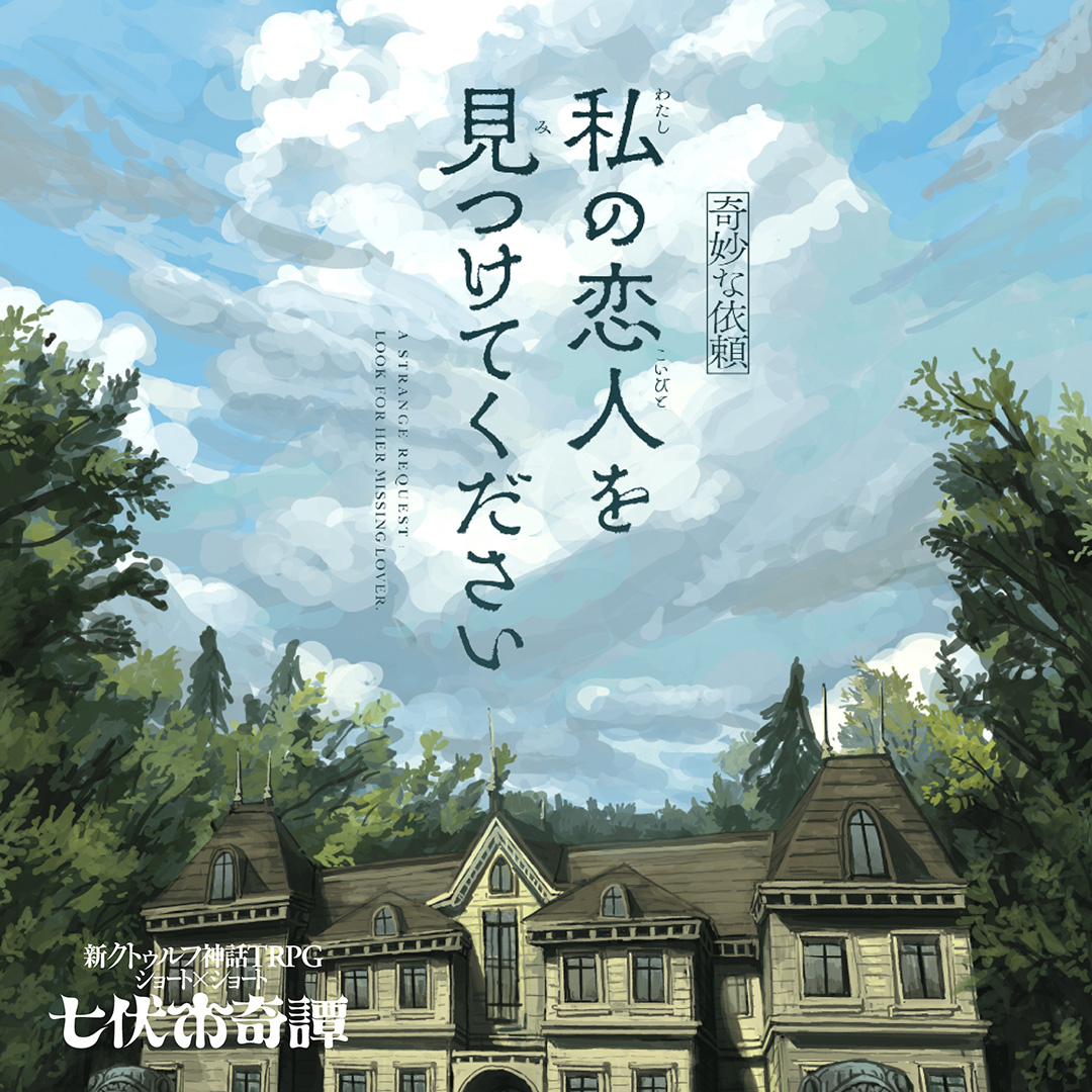【奇妙な依頼】私の恋人を見つけてください