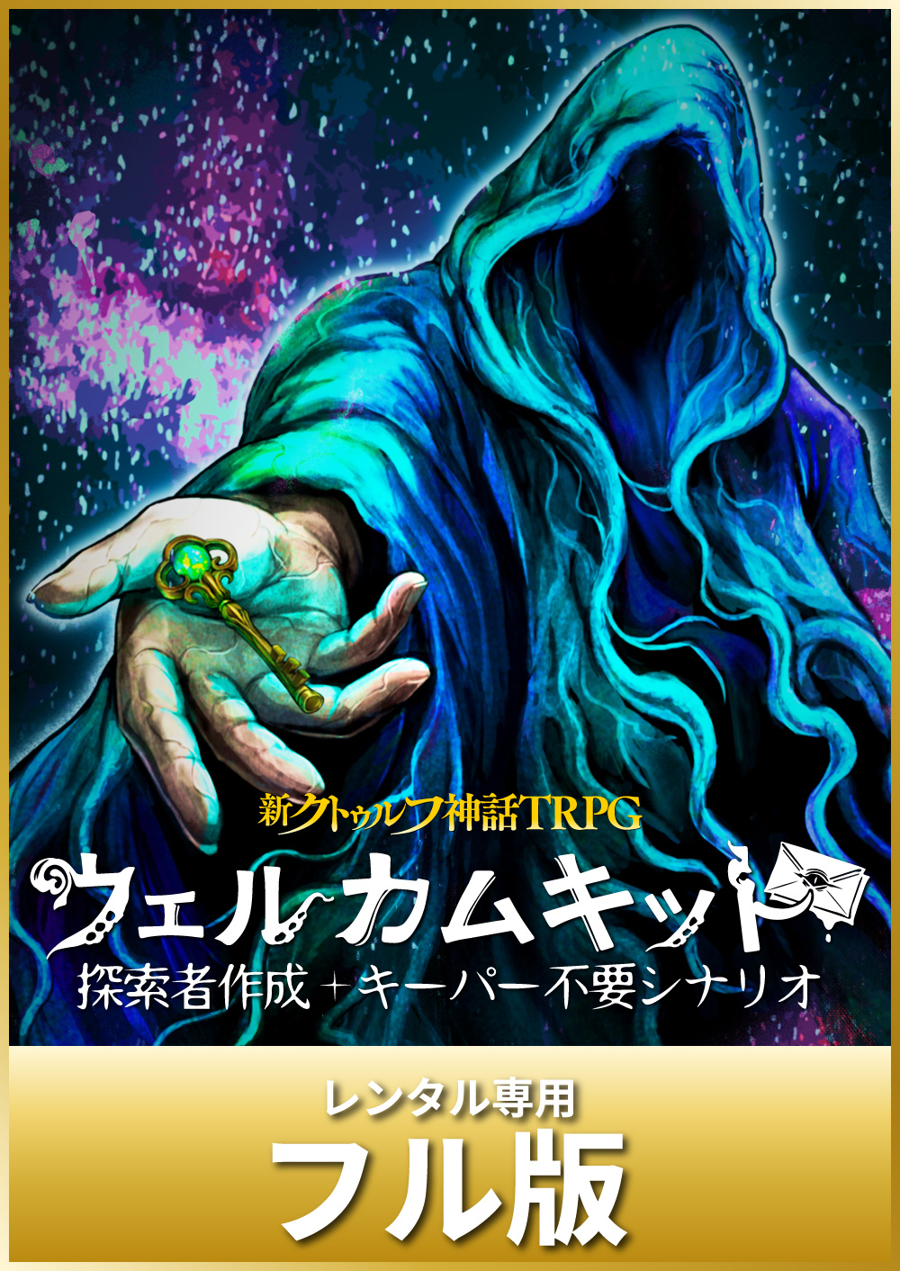 フル版