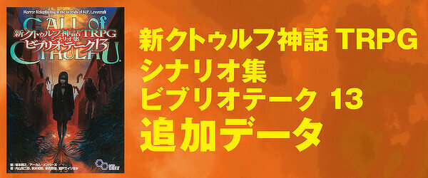 クトゥルフTRPGシナリオ集 Amazon.co.jp: 新クトゥルフ神話TRPG シナリオ集 ビブリオテーク