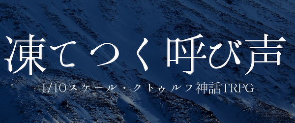 初心者向け】1/10スケール・クトゥルフ神話TRPG「凍てつく呼び声