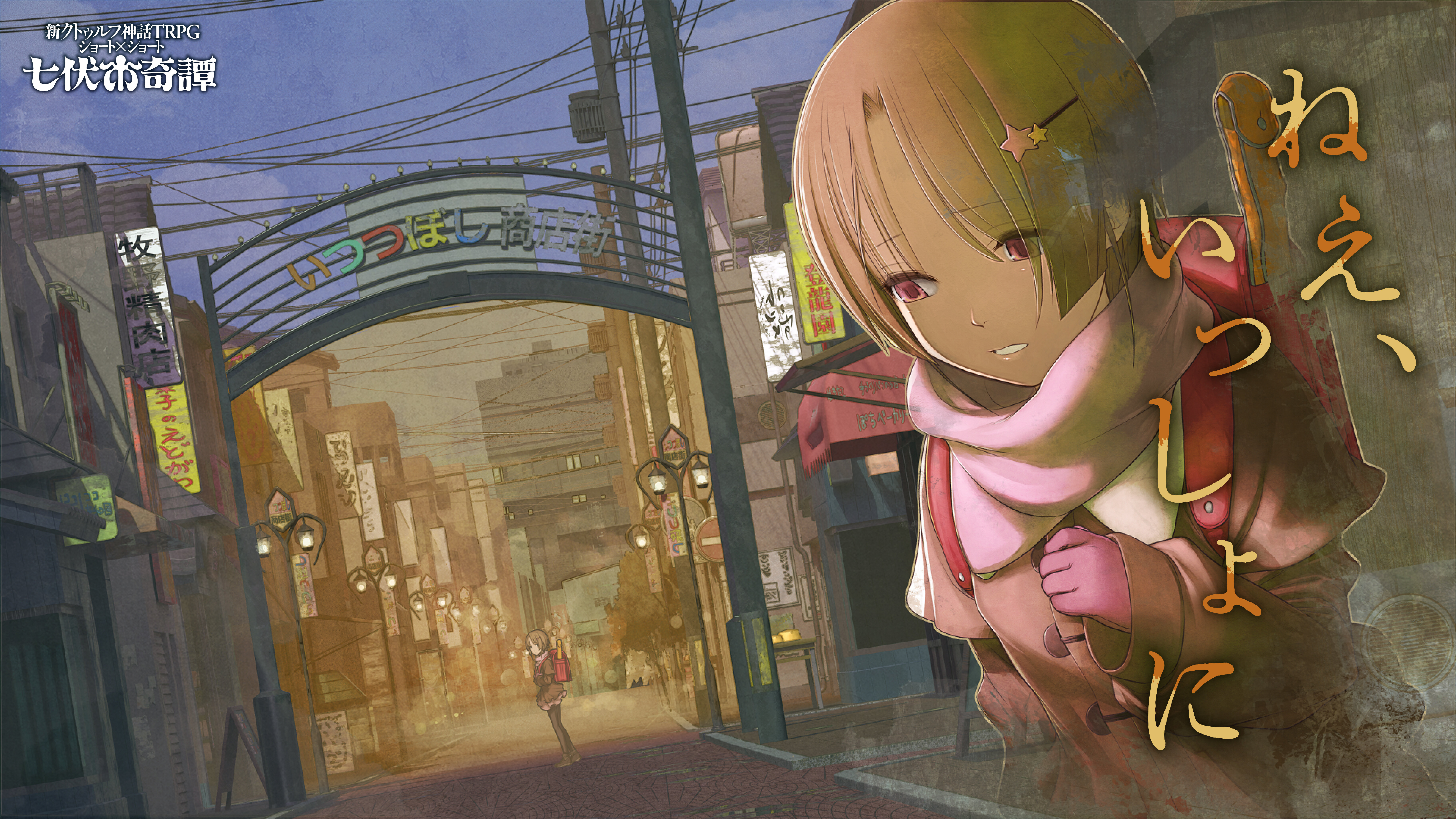 新クトゥルフ神話TRPG ショート×ショート 七伏市奇譚 | クトゥルフ神話