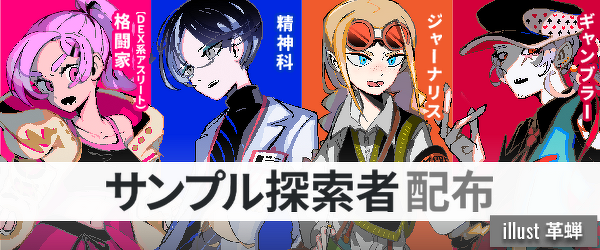 サンプル探索者｜illust：革蝉 | 探索者シート | 探索者シート