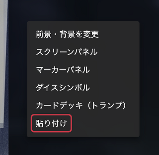 貼り付け手順