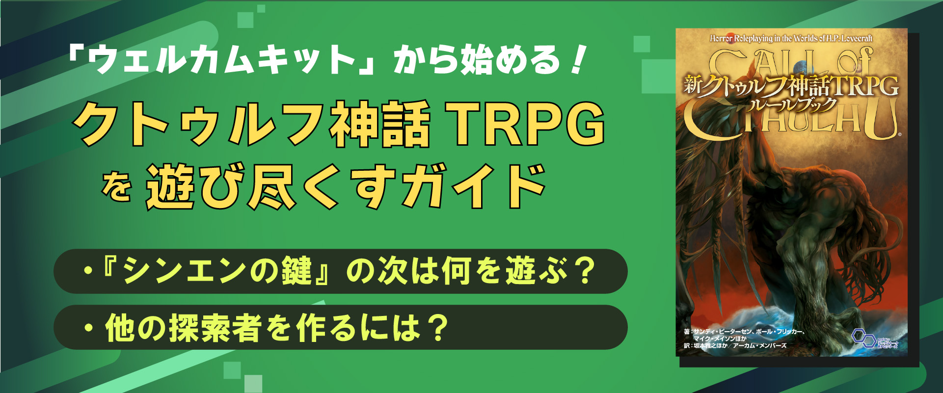 ウェルカムキット」から始める！ “クトゥルフ神話TRPG” を遊び尽くす
