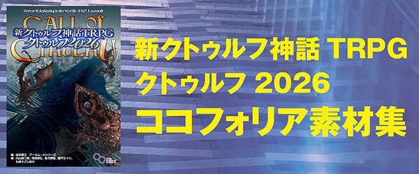 クトゥルフ神話TRPG クトゥルフカルト・ナウ』追加データ | 書籍追加