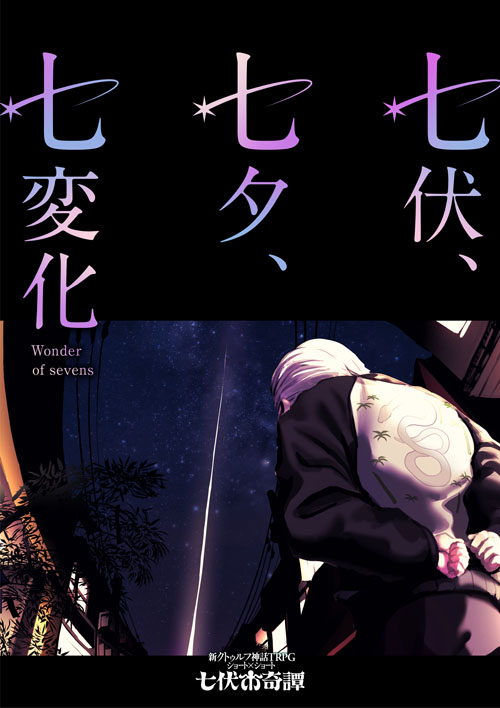 七夕、七伏、七変化 Wonder of sevens