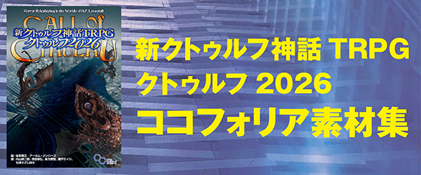 クトゥルフ神話TRPG クトゥルフカルト・ナウ』追加データ | 書籍追加