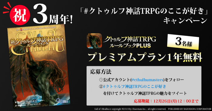 「新クトゥルフ神話TRPG ルールブック」3周年記念！アプリが1年間無料になる「#クトゥルフ神話TRPGのここが好き」キャンペーンを開催！