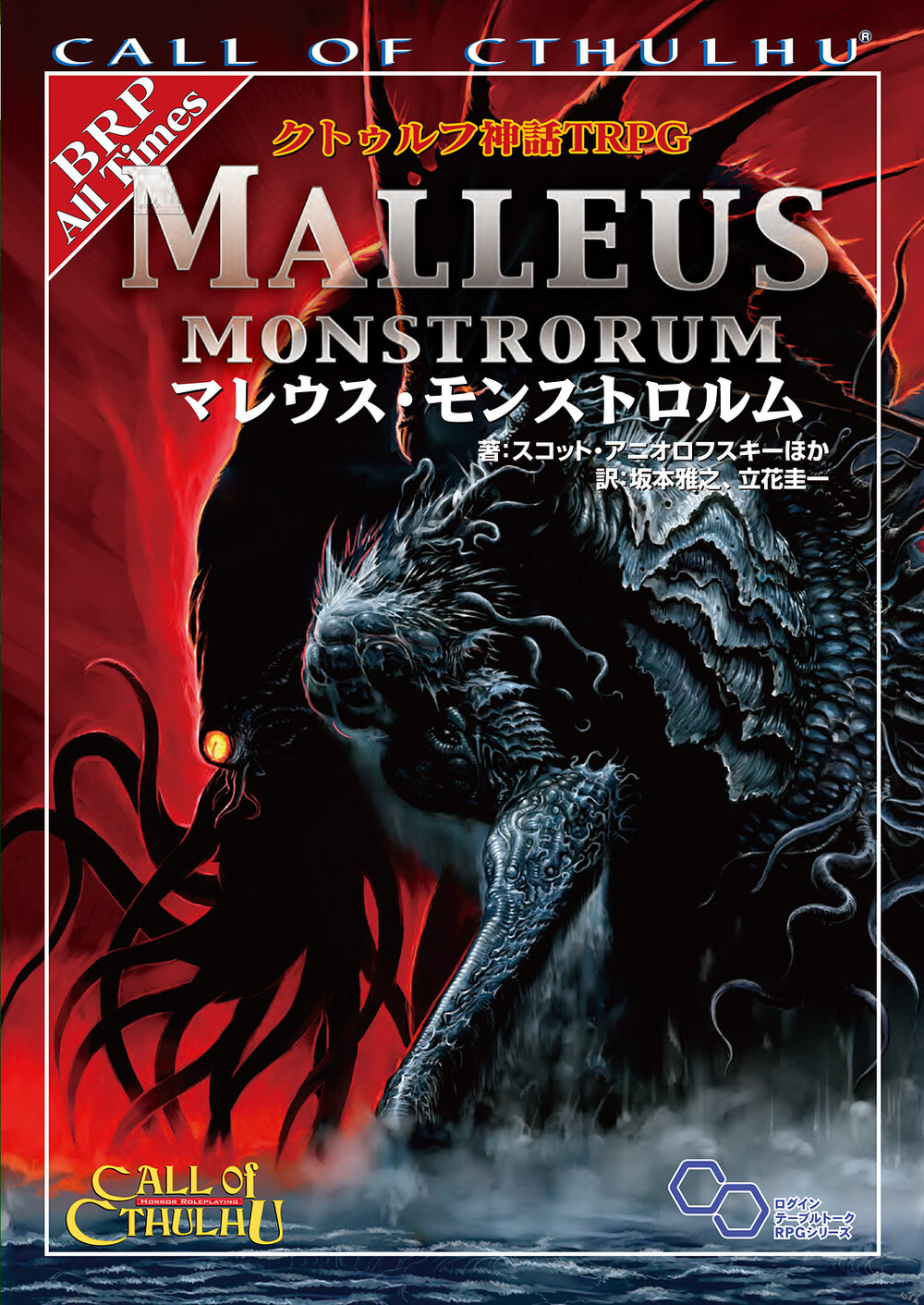 クトゥルフ神話TRPG マレウス・モンストロルム　ソースブックセット4点+おまけ アプリ】『クトゥルフ神話TRPG マレウス・モンストロルム』配信の