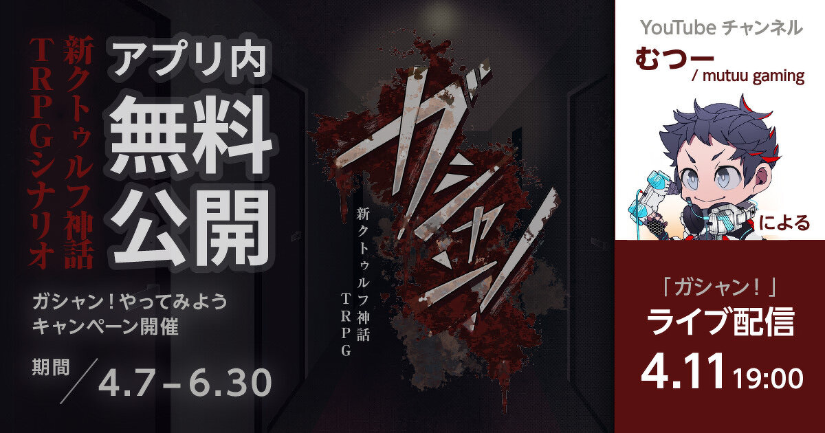 キャンペーン終了しました】『ガシャン！新版ver』無料公開＆ガシャン 