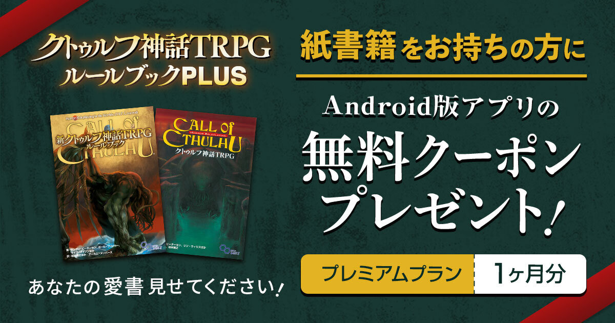 終了しました】紙書籍ルールブックお持ちの方へ Android版アプリの