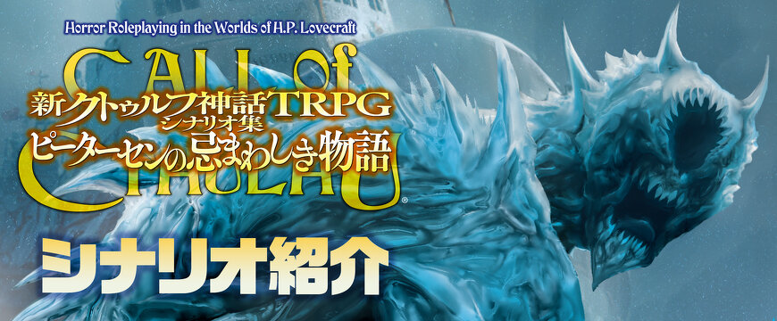 新刊『新クトゥルフ神話TRPGシナリオ集 ピーターセンの忌まわしき物語