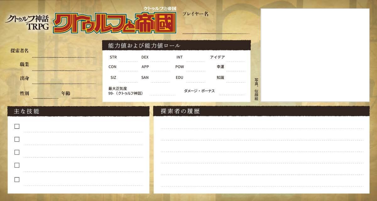 『クトゥルフと帝国』探索者紹介テンプレート（入力可能PDF版）