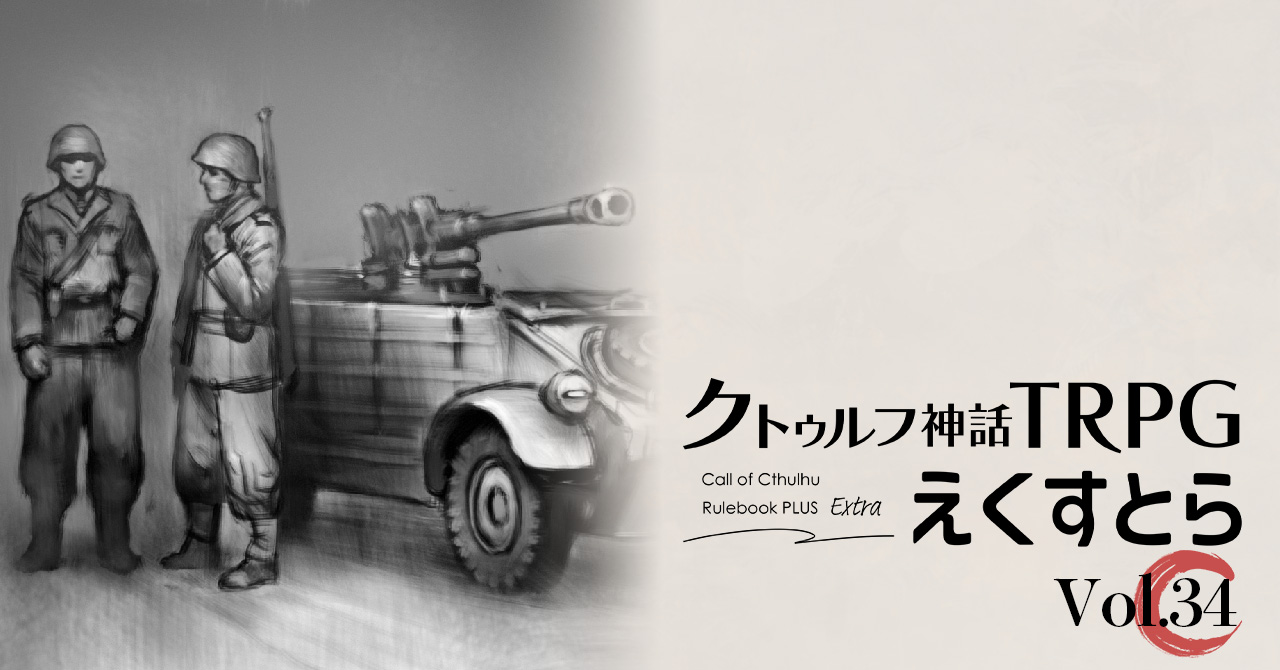 ナチス邪神帝国の陰謀』より「戦場における狂気」をご紹介！｜えくす
