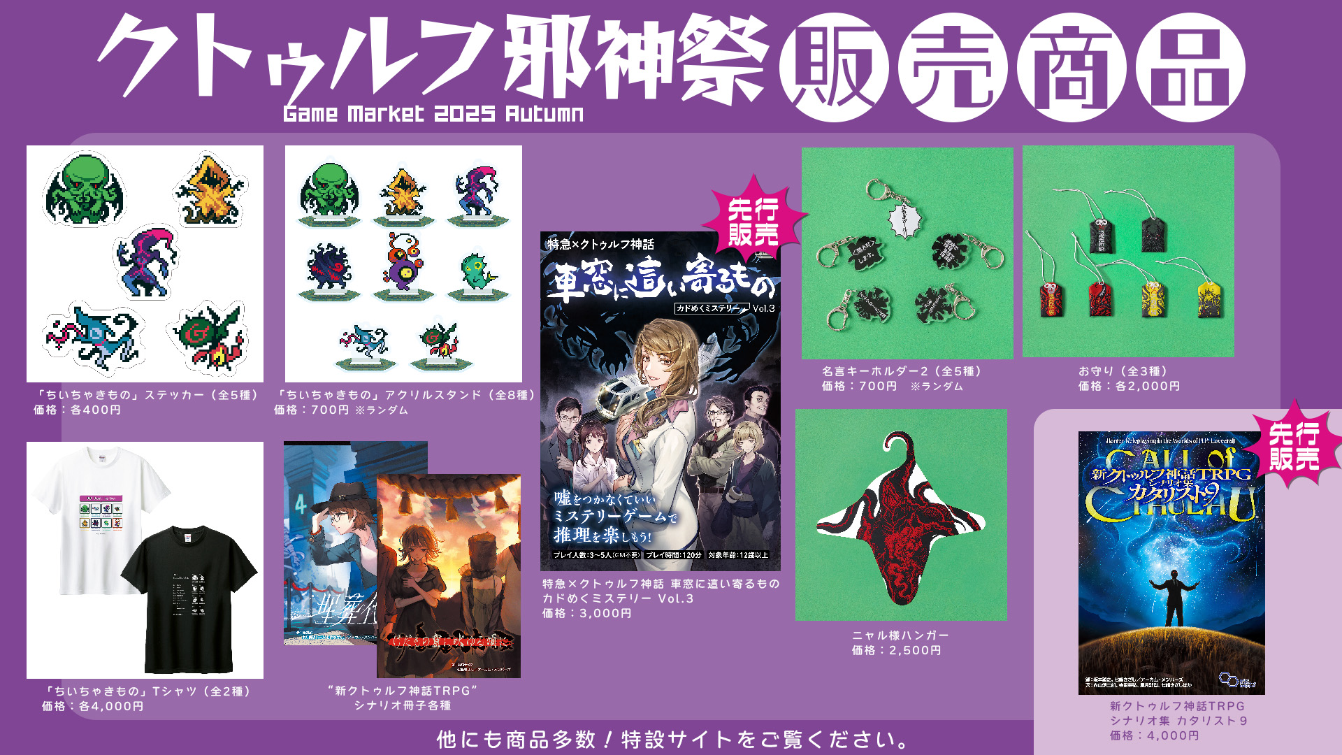 クトゥルフ邪神祭2025の販売商品一覧を公開！ | イベント | おしらせ