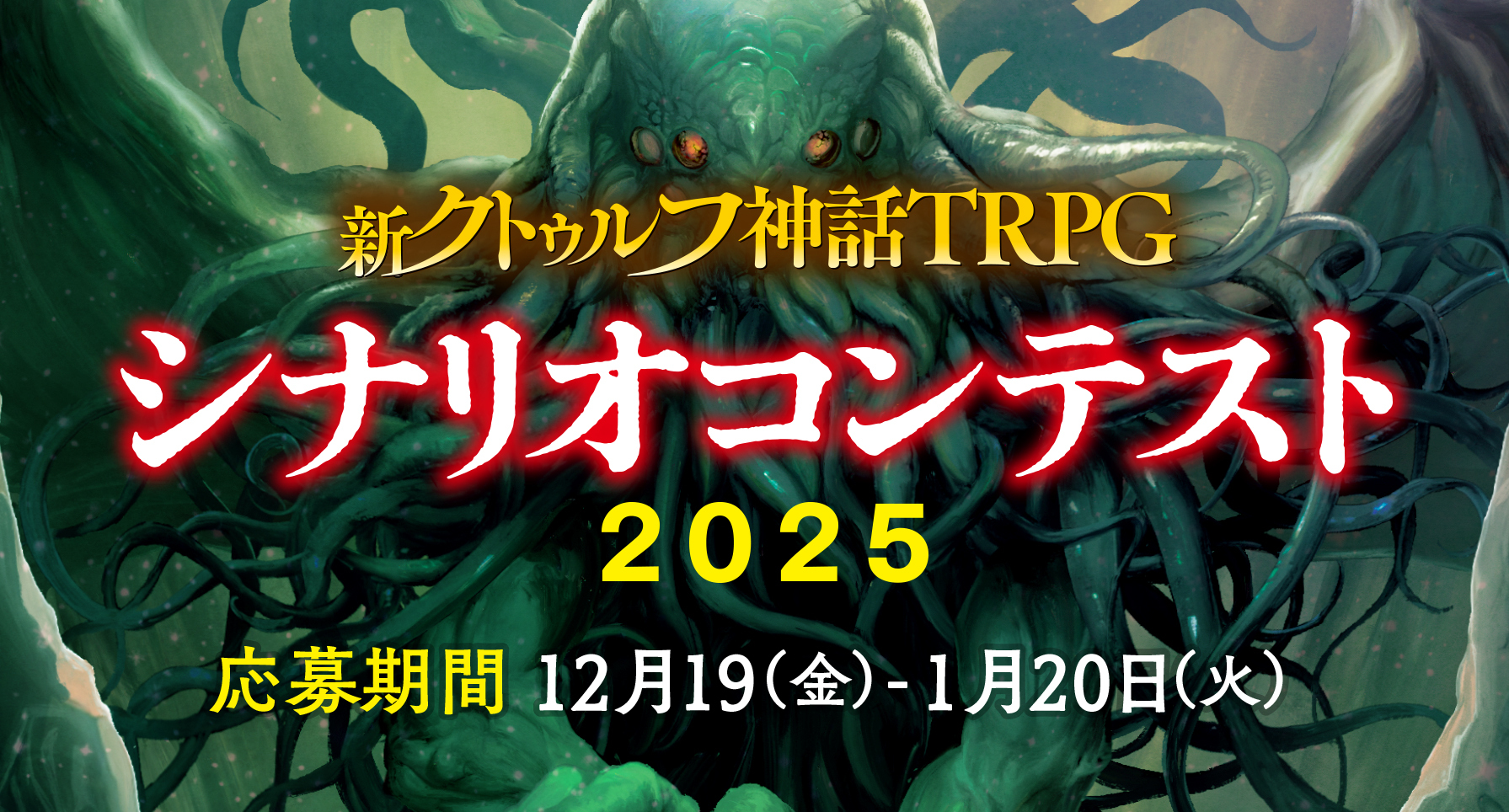 新クトゥルフ神話TRPG シナリオコンテスト 2023 | おしらせ
