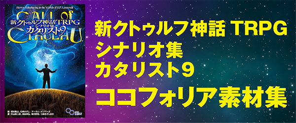 新クトゥルフ神話TRPG シナリオ集 カタリスト9』ココフォリア素材集を