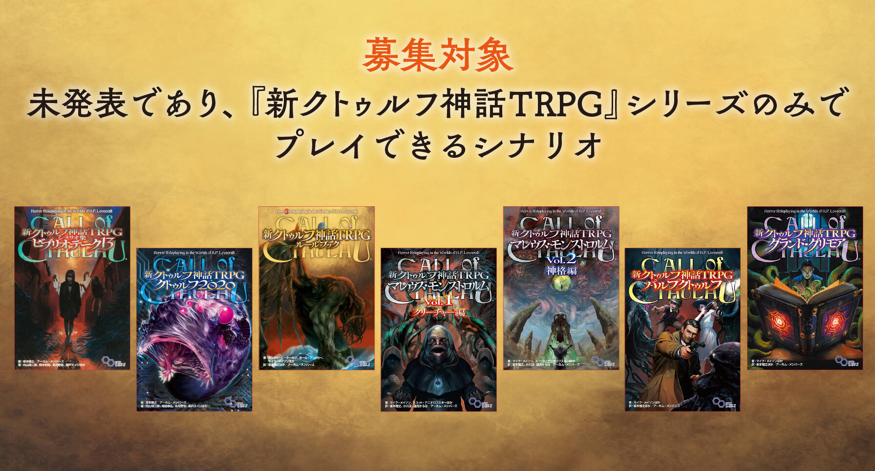 新クトゥルフ神話TRPG シナリオコンテスト 2023 | おしらせ