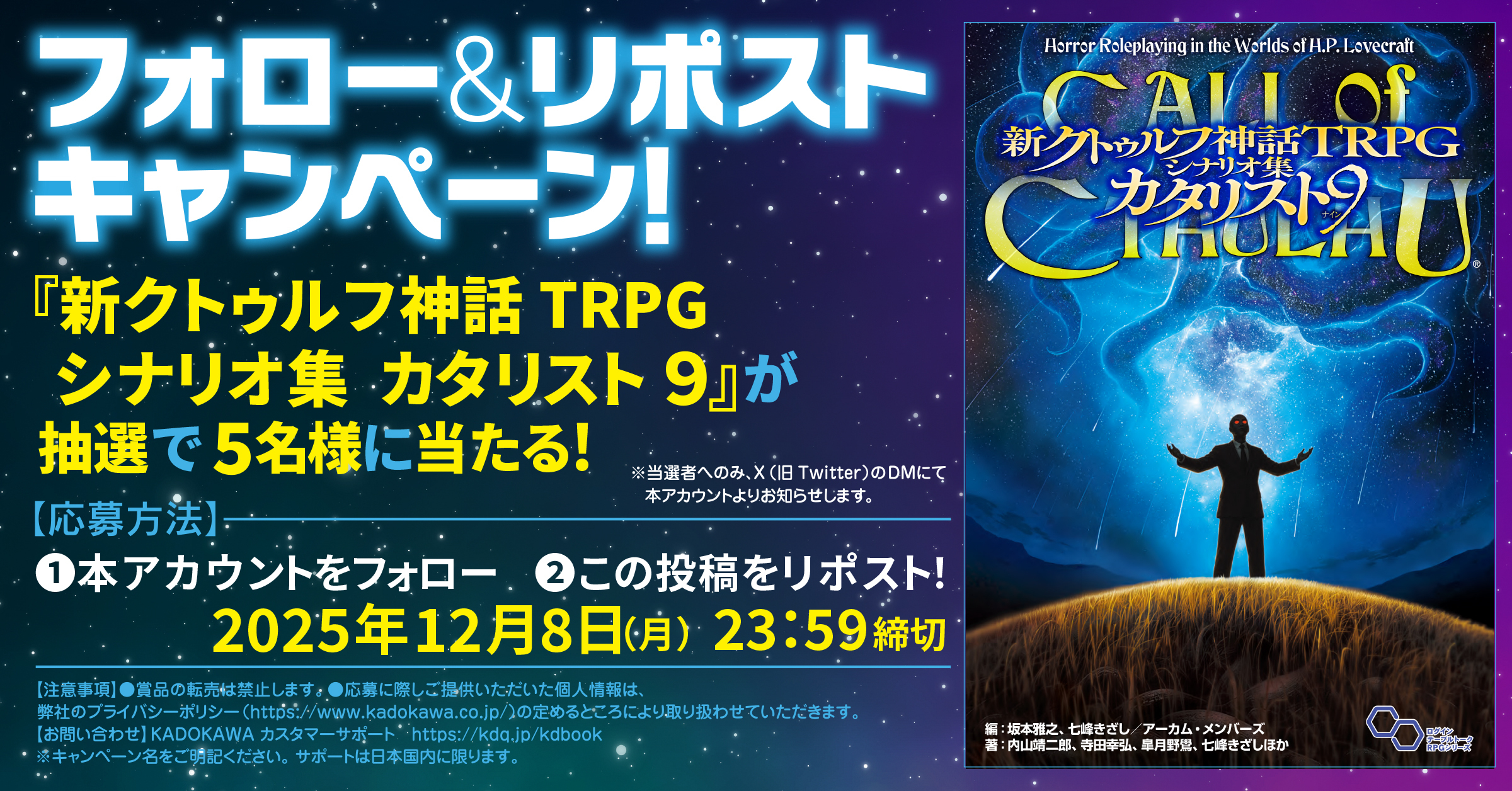 新クトゥルフ神話TRPG シナリオ集 カタリスト9』先行公開記念