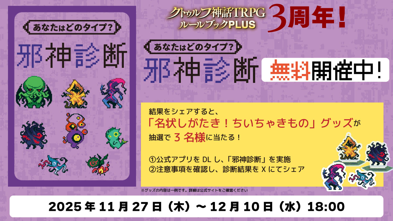 公式アプリ3周年記念！あなたのタイプがわかる「邪神診断」や「名状し