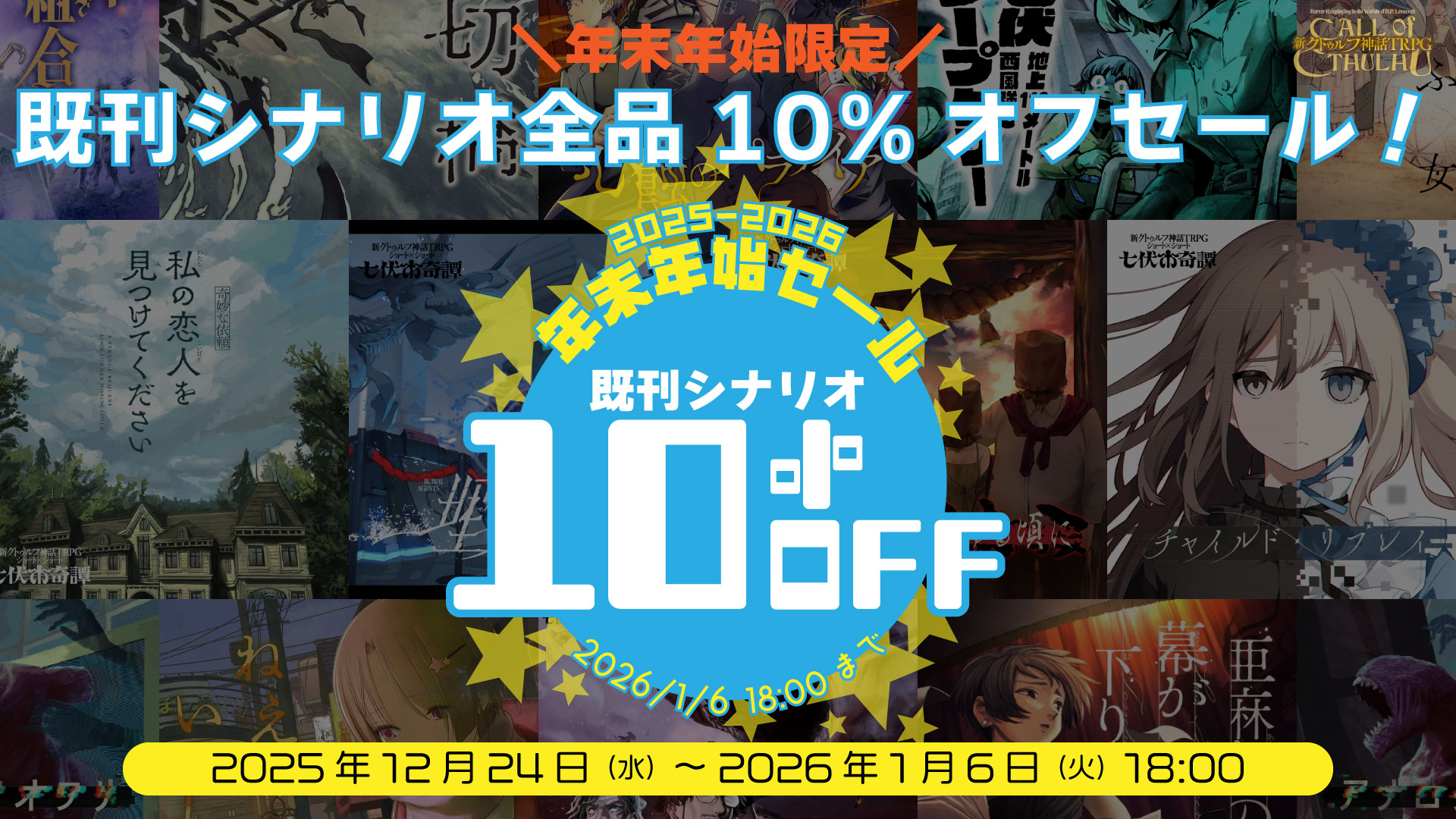 新クトゥルフ神話TRPG”のシナリオがお得に買える、年末年始の全品10