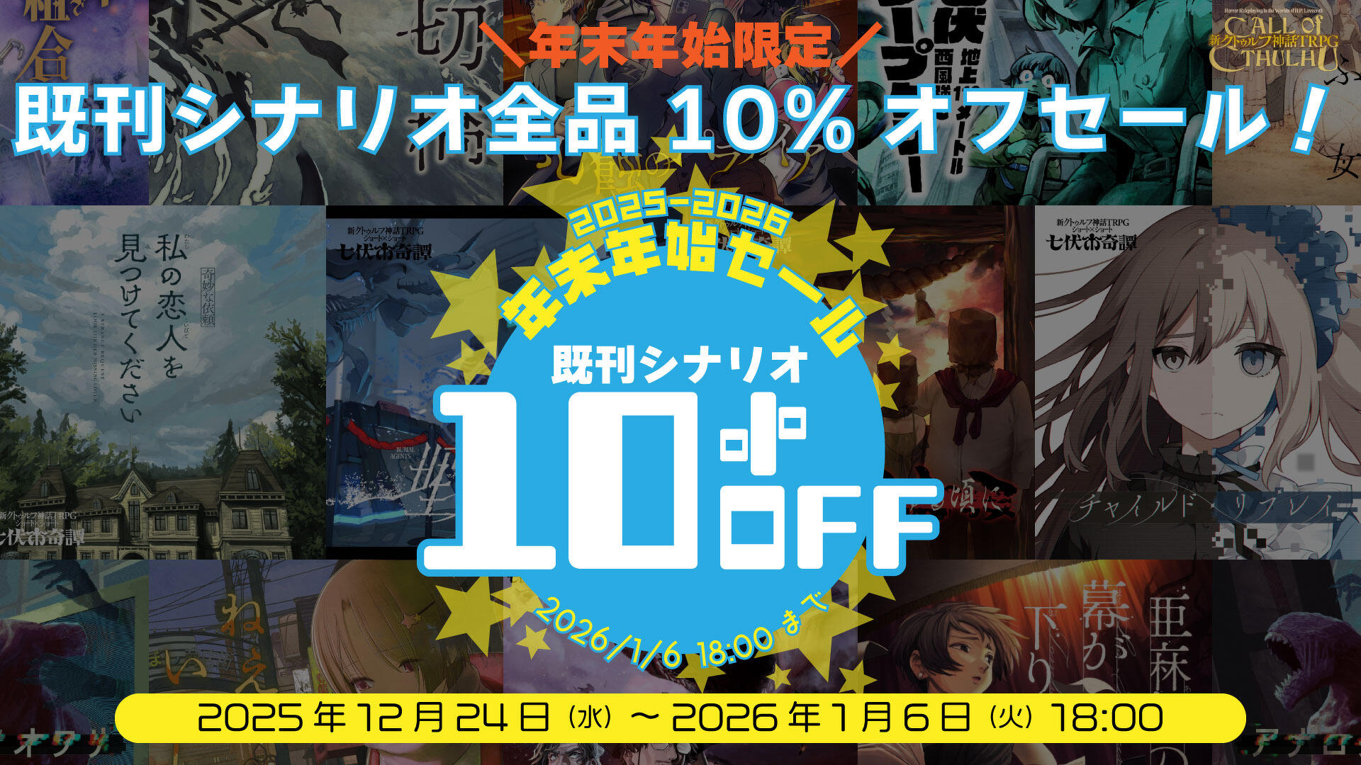 新クトゥルフ神話TRPG”のシナリオがお得に買える、年末年始の全品10