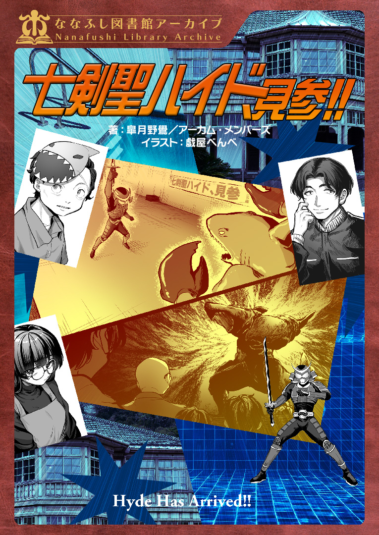 新クトゥルフ神話TRPGショート×ショート“七伏市奇譚”をより楽しめる新