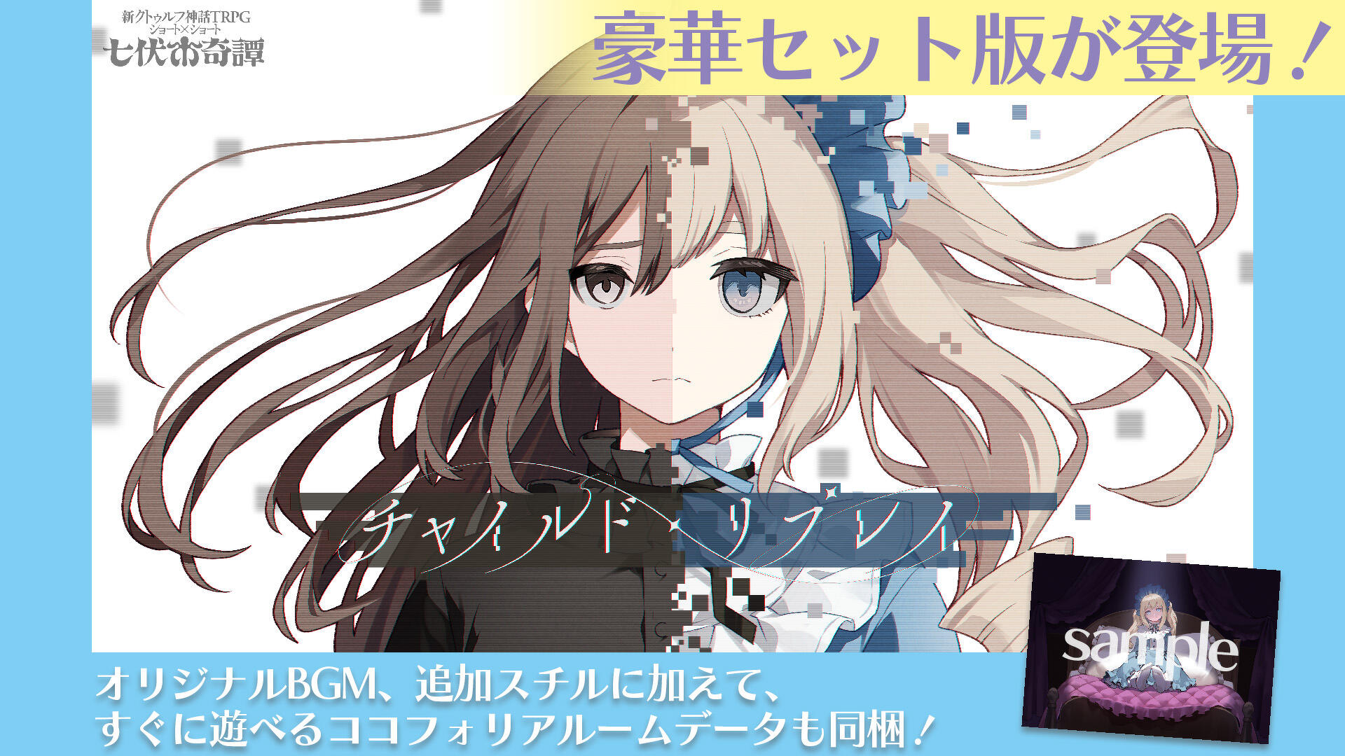殺戮の天使」の真田まこと原案“新クトゥルフ神話TRPG”シナリオ