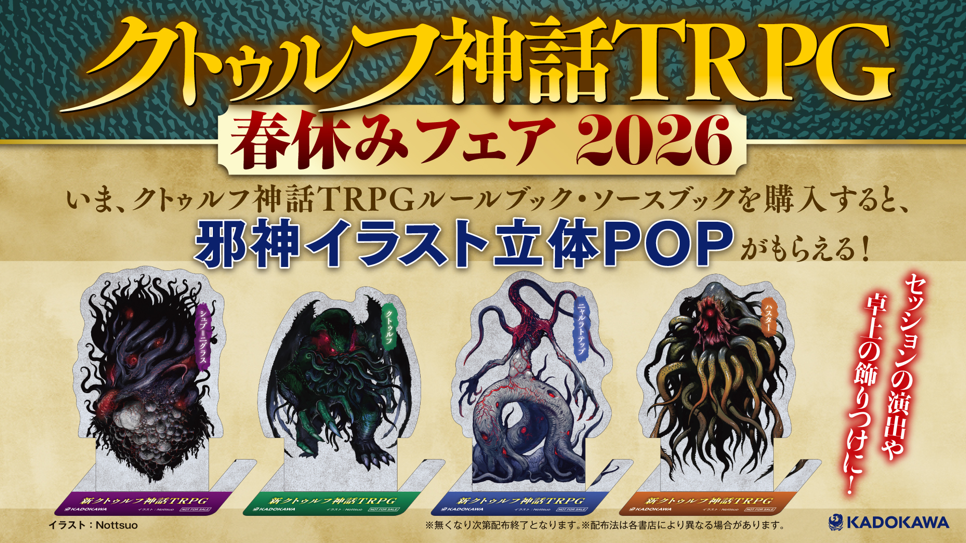 3月21日～】特製邪神POP4種がもらえる！ クトルゥフ神話TRPG春休み