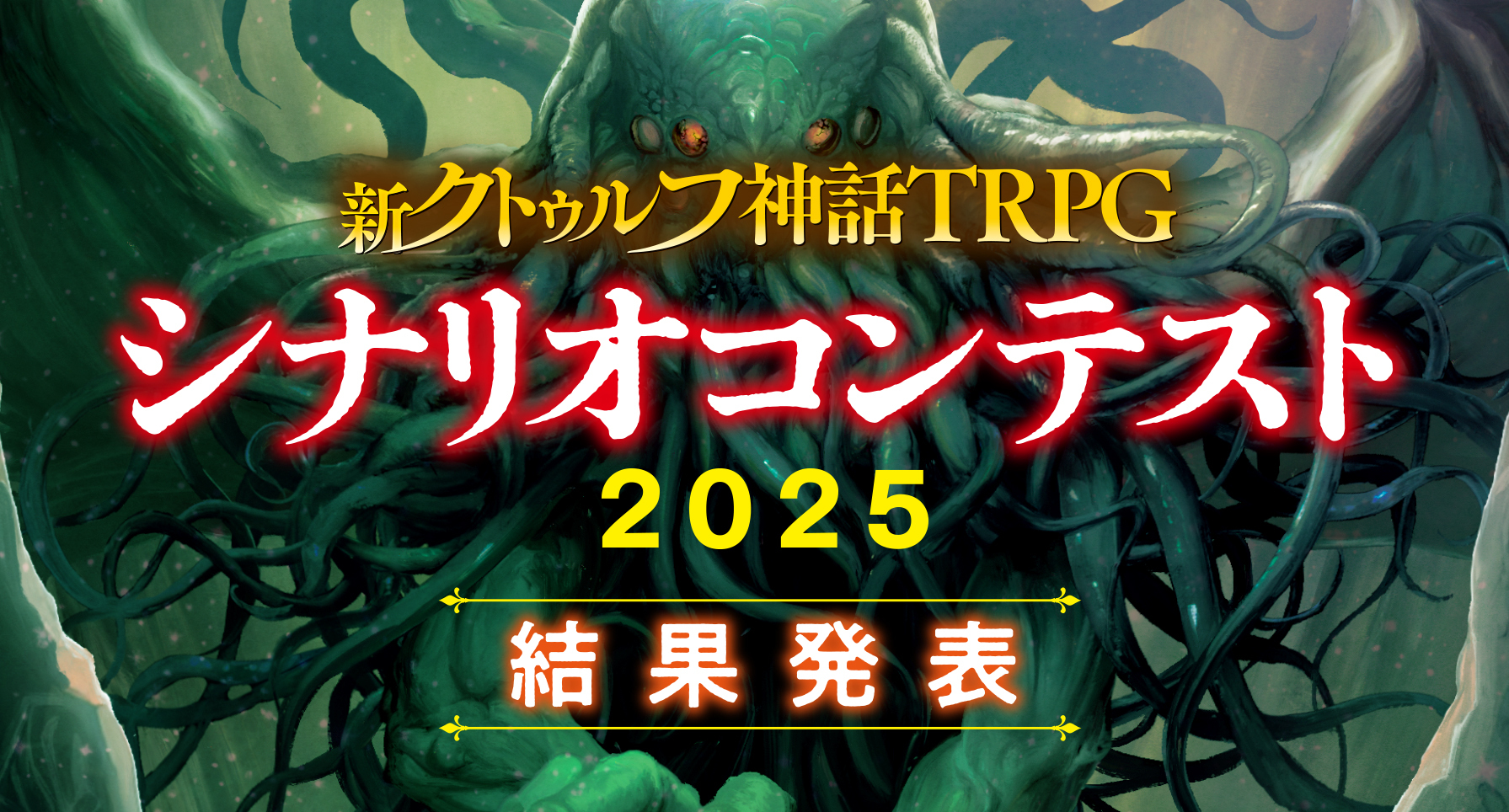 新クトゥルフ神話TRPG シナリオコンテスト 2024 結果発表